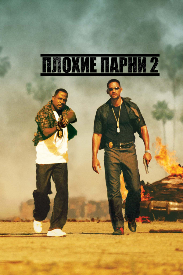  Плохие парни 2 смотреть онлайн (2003) 